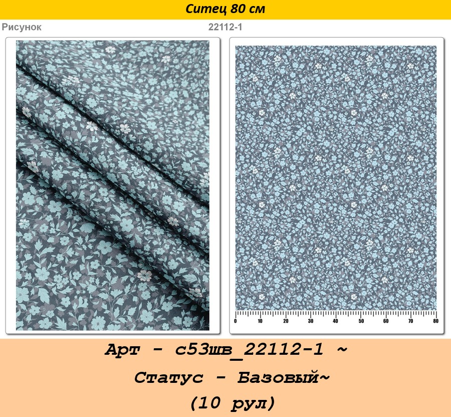 Арт - с53шв_22112-1 ~ Статус - Базовый~ (10 рул).jpg